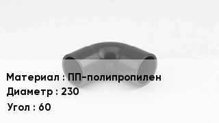 Отвод полипропиленовый ПП-полипропилен 230 Угол:60
